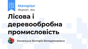 Лісова і деревообробна промисловість
