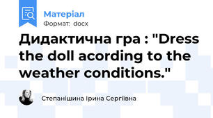 Дидактична гра : "Dress the doll acording to the weather conditions."