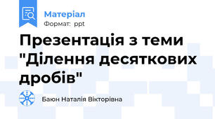 Презентація з теми "Ділення десяткових дробів"