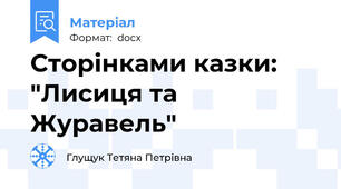 Сторінками казки: "Лисиця та Журавель"