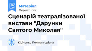 Сценарій театралізованої вистави "Дарунки Святого Миколая"