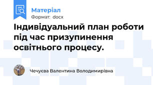 Індивідуальний план роботи під час призупинення освітнього процесу.