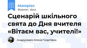 Сценарій шкільного свята до Дня вчителя «Вітаєм вас, учителі!»
