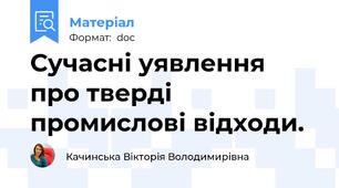 Сучасні уявлення про тверді промислові відходи.