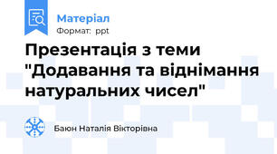 Презентація з теми "Додавання та віднімання натуральних чисел"