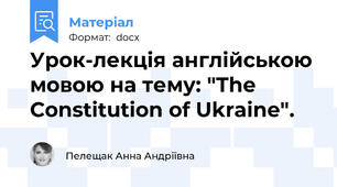 Урок-лекція англійською мовою на тему: "The Constitution of Ukraine".