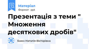 Презентація з теми " Множення десяткових дробів"