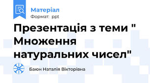 Презентація з теми " Множення натуральних чисел"