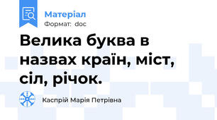 Велика буква в назвах країн, міст, сіл, річок.