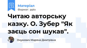 Читаю авторську казку. О. Зубер "Як заєць сон шукав".