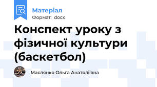 Конспект уроку з фізичної культури (баскетбол)