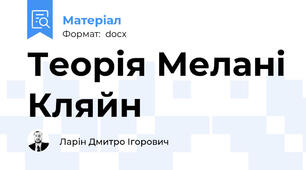 Теорія Мелані Кляйн