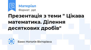 Презентація з теми " Цікава математика. Ділення десяткових дробів"