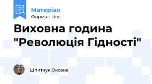 Виховна година "Революція Гідності"