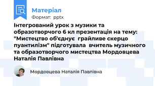 Інтегрований урок з музики та образотворчого 6 кл презентація на тему: "Мистецтво об'єднує  грайливе скерцо пуантилізм" підготувала  вчитель музичного та образотворчого мистецтва Мордовцева Наталія Павлівна
