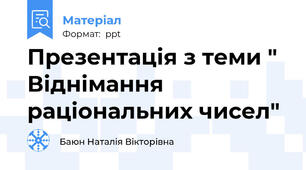 Презентація з теми " Віднімання раціональних чисел"