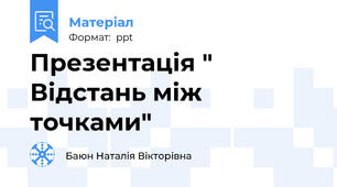 Презентація " Відстань між точками"