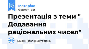Презентація з теми " Додавання раціональних чисел"