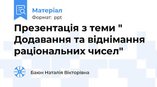 Презентація з теми " Додавання та віднімання раціональних чисел"