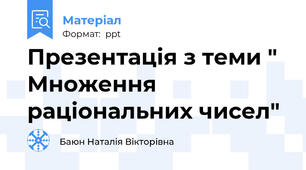 Презентація з теми " Множення раціональних чисел"