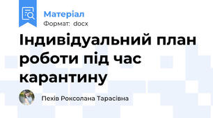 Індивідуальний план роботи під час карантину