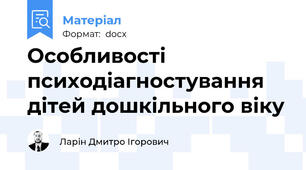 Особливості психодіагностування дітей дошкільного віку