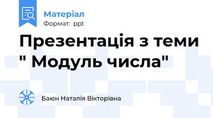 Презентація з теми " Модуль числа"