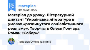 Матеріал до уроку. Літературний диктант "Українська література в умовах «розвинутого соціалістичного реалізму». Творчість Олеся Гончара. Роман «Собор»"