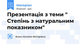Презентація з теми " Степінь з натуральним показником"