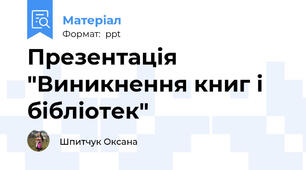 Презентація "Виникнення книг і бібліотек"