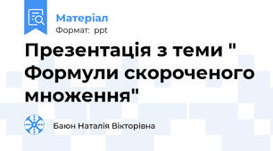 Презентація з теми " Формули скороченого множення"