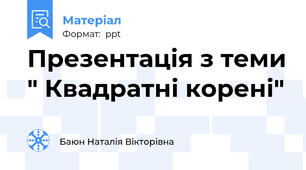 Презентація з теми " Квадратні корені"
