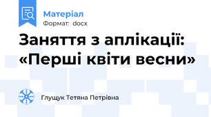 Заняття з аплікації: «Перші квіти весни»