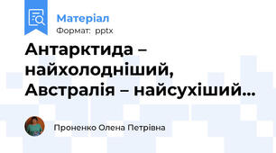 Антарктида – найхолодніший, Австралія – найсухіший...