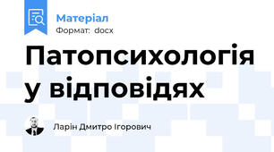 Патопсихологія у відповідях
