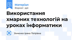 Використання хмарних технологій на уроках інформатики