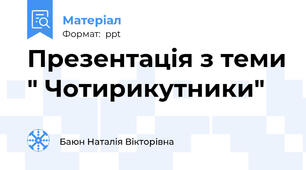 Презентація з теми " Чотирикутники"