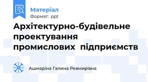 Архітектурно-будівельне проектування промислових  підприємств
