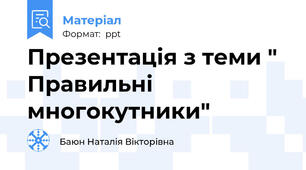 Презентація з теми " Правильні многокутники"