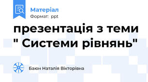 презентація з теми " Системи рівнянь"