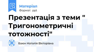 Презентація з теми " Тригонометричні тотожності"
