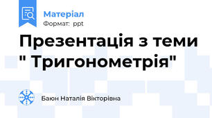 Презентація з теми " Тригонометрія"