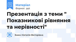 Презентація з теми " Показникові рівняння та нерівності"