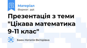 Презентація з теми "Цікава математика 9-11 клас"
