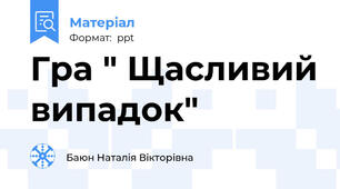 Гра " Щасливий випадок"