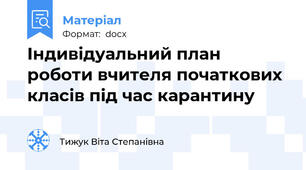 Індивідуальний план роботи вчителя початкових класів під час карантину
