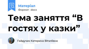 Тема заняття “В гостях у казки”
