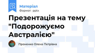 Презентація на тему "Подорожуємо Австралією"