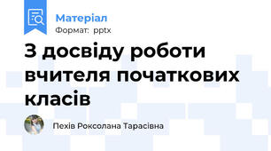 З досвіду роботи вчителя початкових класів