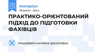 ПРАКТИКО-ОРІЄНТОВАНИЙ ПІДХІД ДО ПІДГОТОВКИ ФАХІВЦІВ